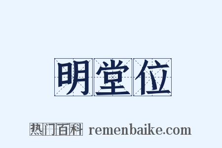 明堂位是什么意思的图片
